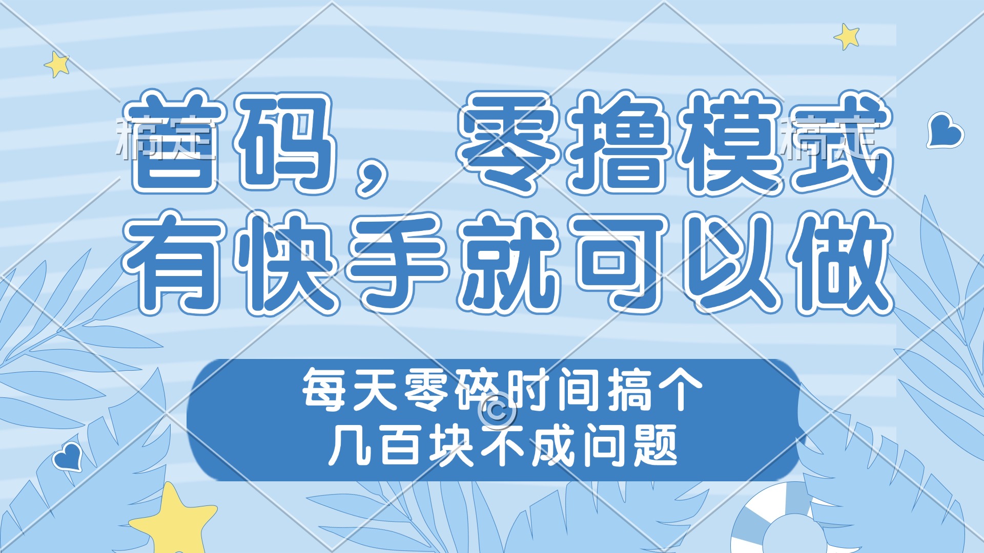 零撸模式，有快手就可以做，每天零碎时间搞个几百块不成问题-我爱自学网