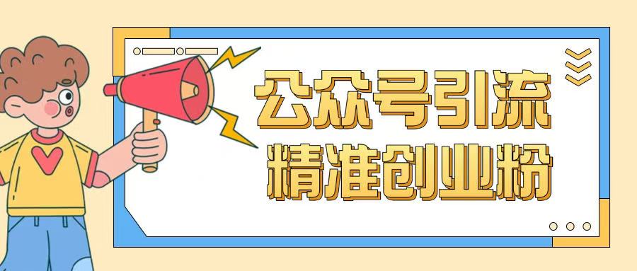 公众号引流创业粉玩法，0基础即可轻松掌握流量-我爱自学网