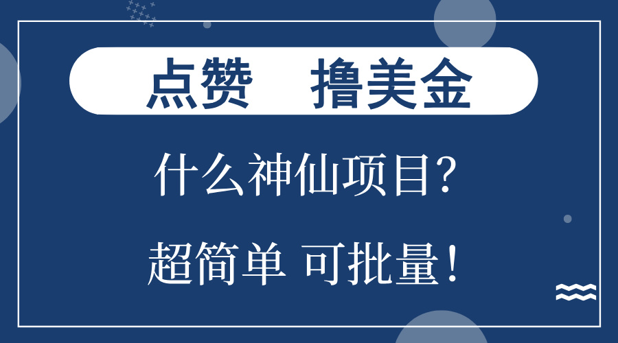 点赞就能撸美金？什么神仙项目？单号一会狂撸300+，不动脑，只动手，可…-我爱自学网