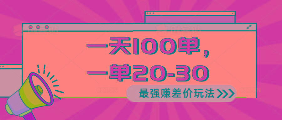 2024 最强赚差价玩法，一天 100 单，一单利润 20-30，只要做就能赚，简…-我爱自学网