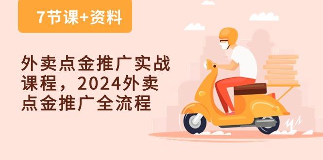 外卖 点金推广实战课程，2024外卖 点金推广全流程(7节课+资料-我爱自学网