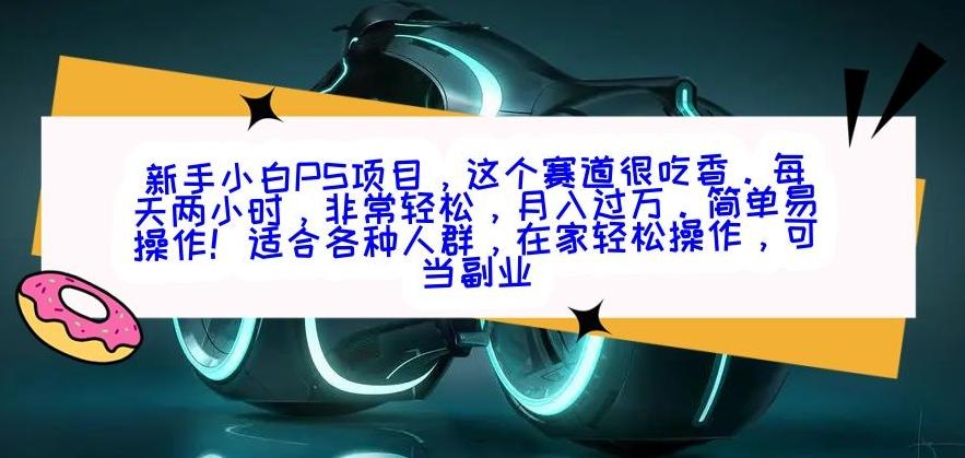 新手小白PS项目，轻轻松松月入过万-我爱自学网