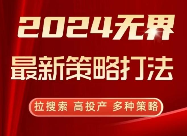 2024无界最新策略打法，拉搜索，高投产，多种策略-我爱自学网