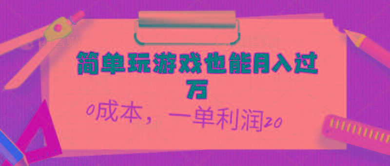 简单玩游戏也能月入过万，0成本，一单利润20(附 500G安卓游戏分类系列-我爱自学网