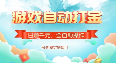 全自动打金搬砖网游，日入多张，长期稳定收益的副业项目【揭秘】-我爱自学网