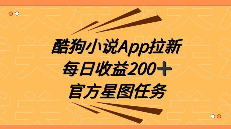 酷狗小说APP拉新，接抖音星图任务，保姆式教学每日收益200+【揭秘】-我爱自学网