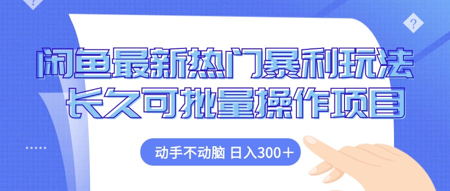 闲鱼最新热门暴利玩法，动手不动脑 长久可批量操作项目-我爱自学网