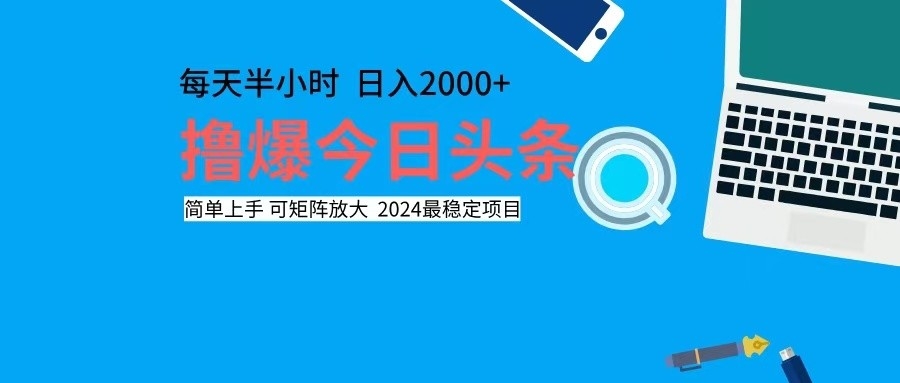 撸今日头条，单号日入2000+可矩阵放大-我爱自学网