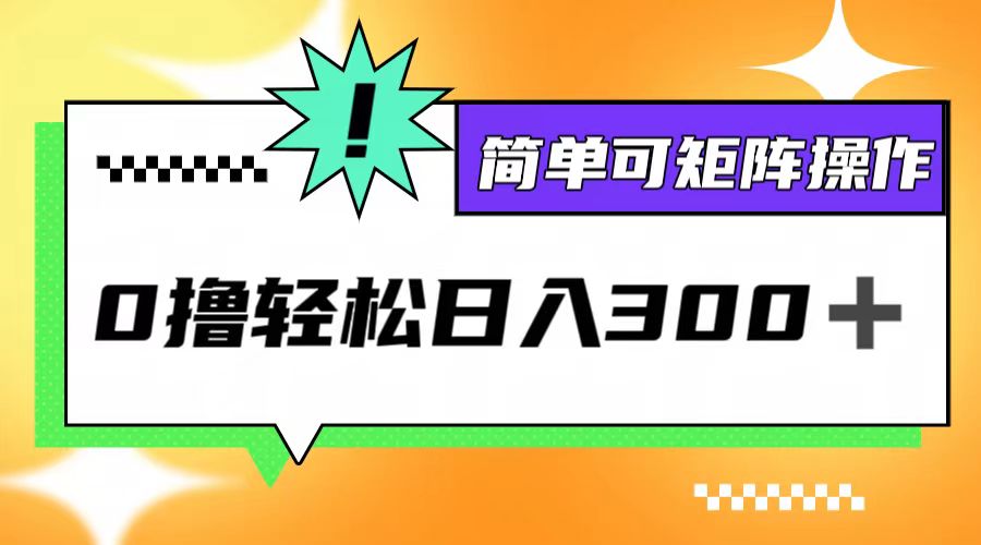 0撸3.0，轻松日收300+，简单可矩阵操作-我爱自学网