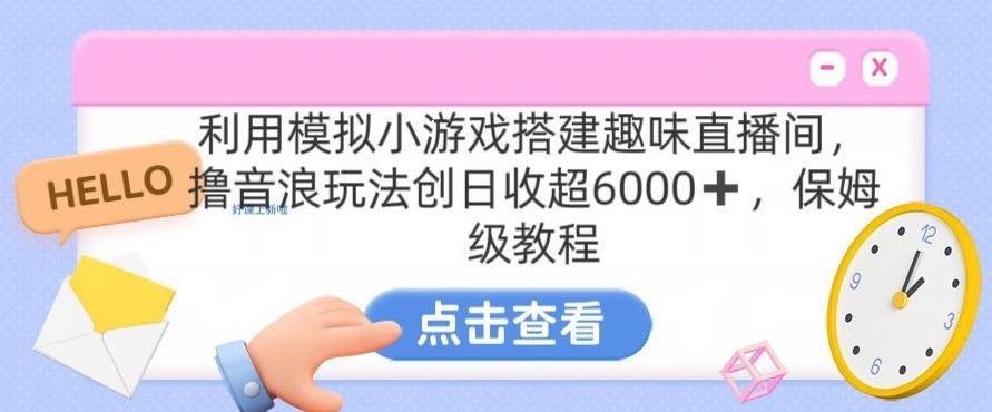 靠汤姆猫挂机小游戏日入3000+，全程指导，保姆式教程【揭秘】-我爱自学网
