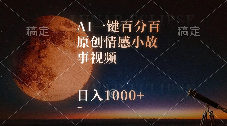 AI一键百分百原创情感小故事视频，视频号最顶赛道，日入1000+-我爱自学网