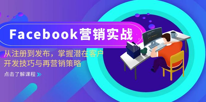 Facebook-营销实战：从注册到发布，掌握潜在客户开发技巧与再营销策略-我爱自学网