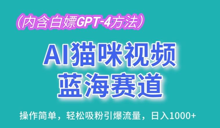 AI猫咪视频蓝海赛道，操作简单，轻松吸粉引爆流量，日入1K【揭秘】-我爱自学网