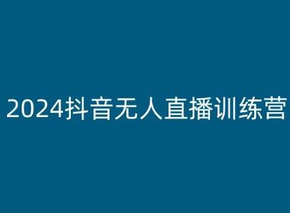 2024抖音无人直播训练营，多种无人直播玩法全解析-我爱自学网