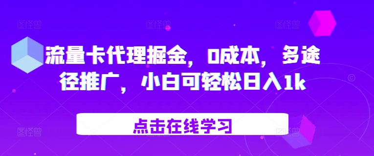 流量卡代理掘金，0成本，多途径推广，小白可轻松日入1k-我爱自学网