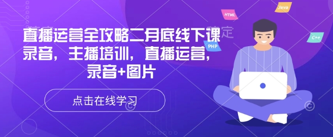直播运营全攻略二月底线下课录音，主播培训，直播运营，录音+图片-我爱自学网