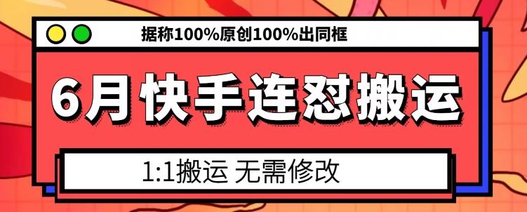 6月快手连怼搬运，模板搬运，据称100%原创100%出同框-我爱自学网