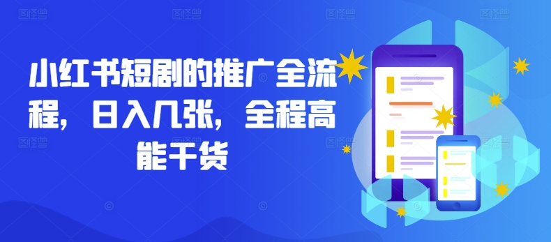 小红书短剧的推广全流程，日入几张，全程高能干货-我爱自学网