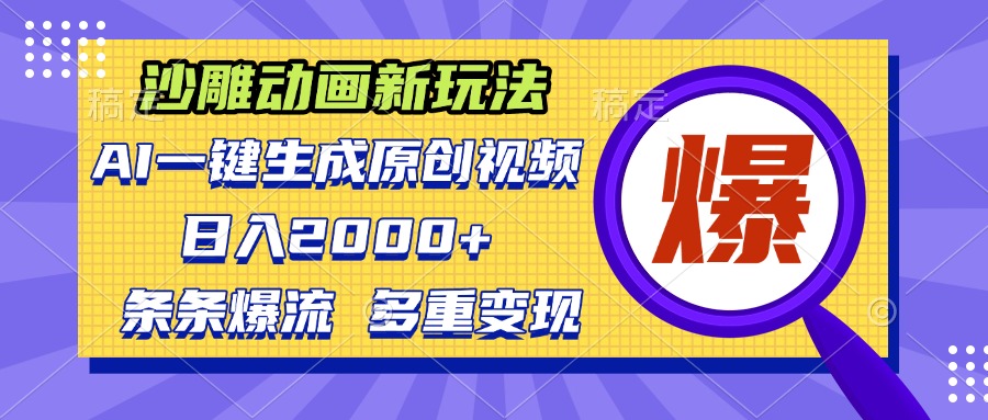沙雕动画新玩法，AI一键生成原创视频，条条爆流，日入2000+，多重变现方式-我爱自学网