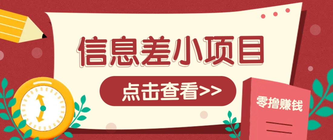 信息差小项目，零成本操作一单1元，轻松赚点零花钱。-我爱自学网
