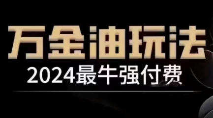 2024最牛强付费，万金油强付费玩法，干货满满，全程实操起飞(更新12月)-我爱自学网