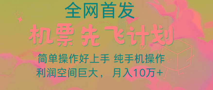 里程积分兑换机票售卖，团队实测做了四年的项目，纯手机操作，小白兼职月入10万+-我爱自学网