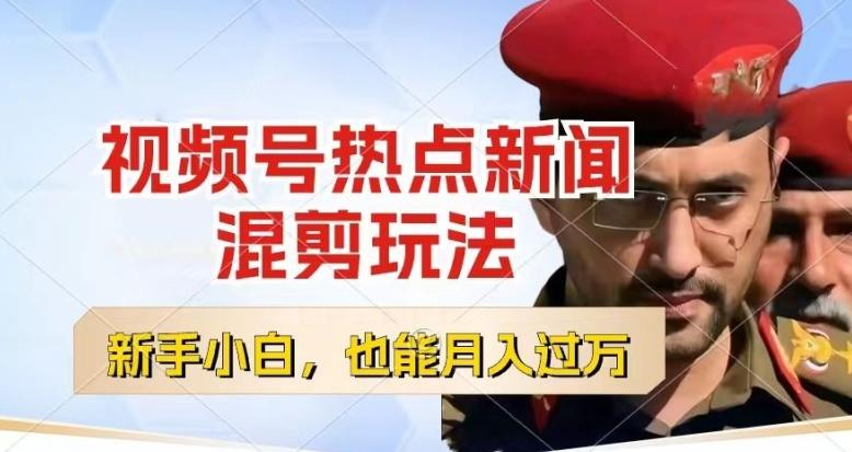 视频号创作者分成，热点新闻混剪玩法，小白也能轻松上手，每天一个小时，轻松月入过w【揭秘】-我爱自学网