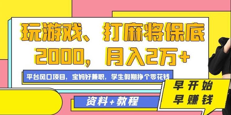 玩游戏、打麻将保底2000，月入2万+，平台风口项目【揭秘】-我爱自学网