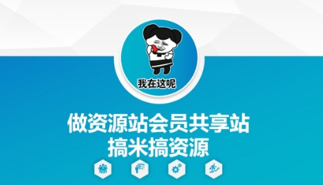 做资源站会员共享站搞米搞资源-我爱自学网