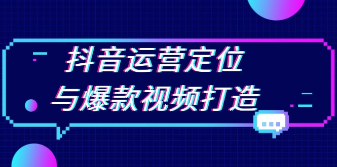 抖音运营定位与爆款视频打造：定位运营方向，挖掘爆款选题，提升播放量-我爱自学网