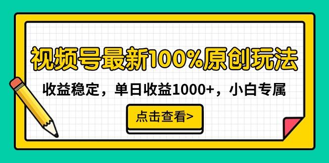 视频号最新100%原创玩法，收益稳定，单日收益1000+，小白专属-我爱自学网