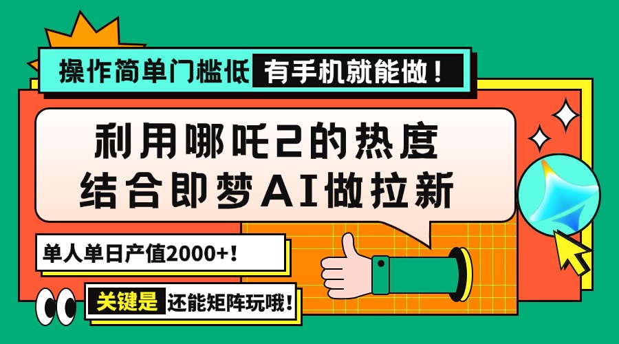 用哪吒2热度结合即梦AI做拉新，单日产值2000+，操作简单门槛低，有手机…-我爱自学网