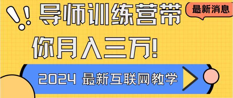 导师训练营4.0互联网最牛逼的项目没有之一，新手小白必学 月入3万+轻轻松松-我爱自学网