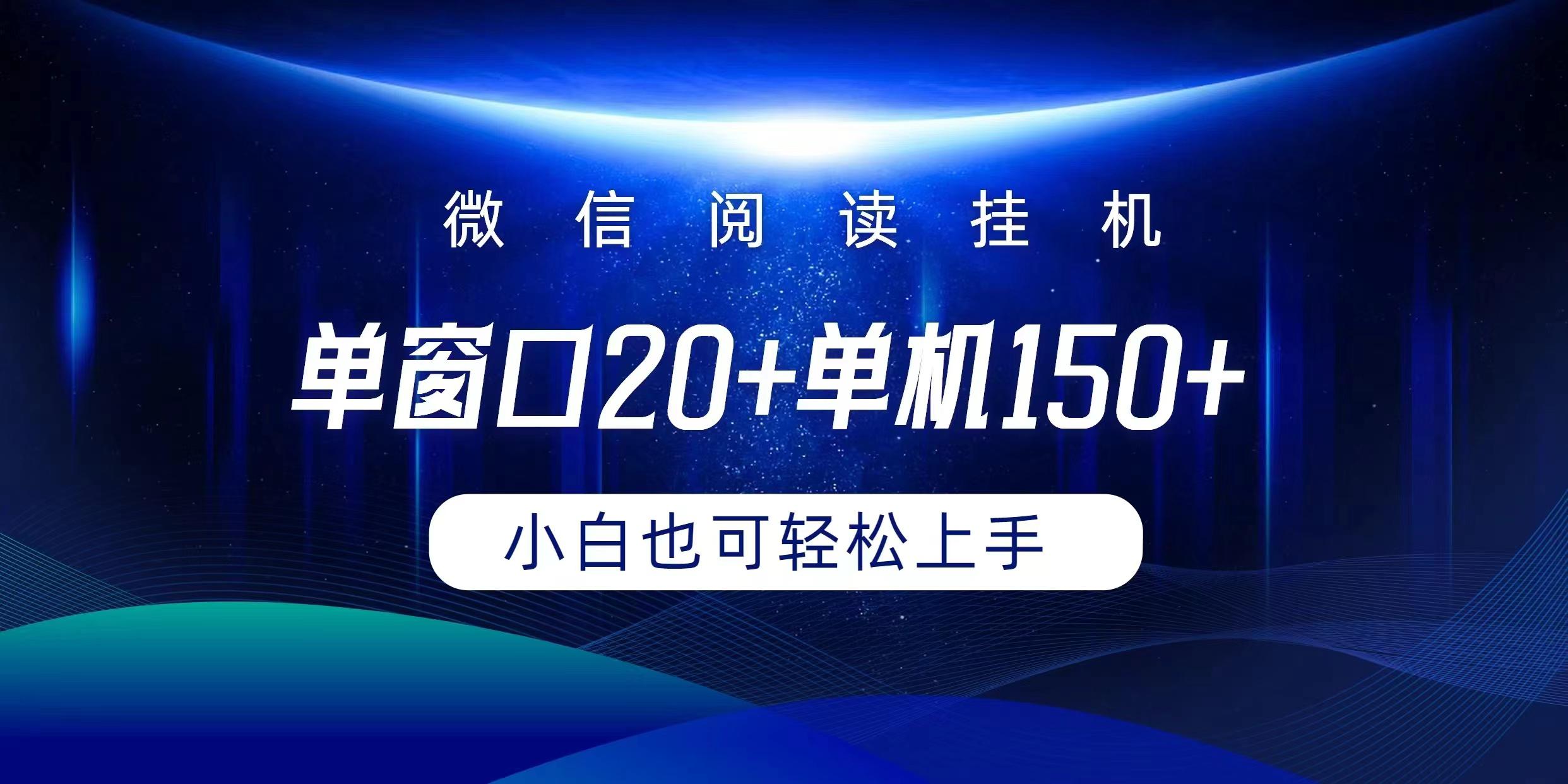 (9994期)微信阅读挂机实现躺着单窗口20+单机150+小白可以轻松上手-我爱自学网