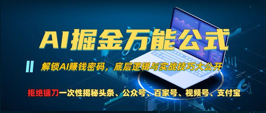 AI掘金万能公式!一个技术玩转头条、公众号流量主、视频号分成计划、支付宝分成计划，不要再被割韭菜【揭秘】-我爱自学网