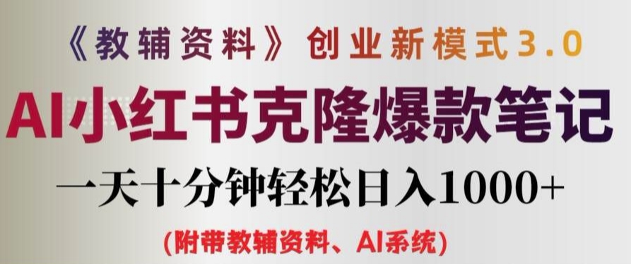 教辅资料项目创业新模式3.0.AI小红书克隆爆款笔记一天十分钟轻松日入1k+【揭秘】-我爱自学网