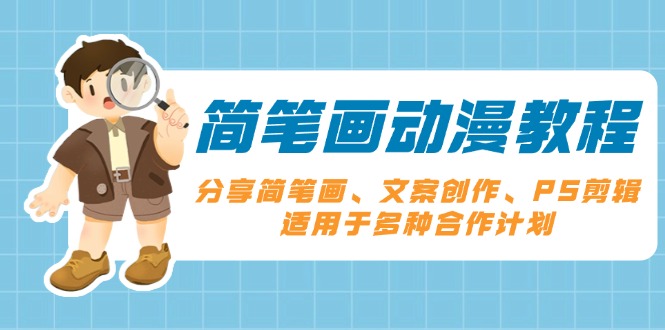 简笔画动漫教程：分享简笔画、文案创作、PS剪辑，适用于多种合作计划-我爱自学网