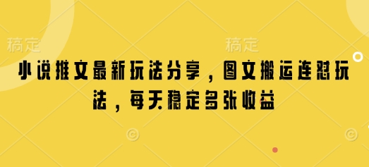 小说推文最新玩法分享，图文搬运连怼玩法，每天稳定多张收益-我爱自学网