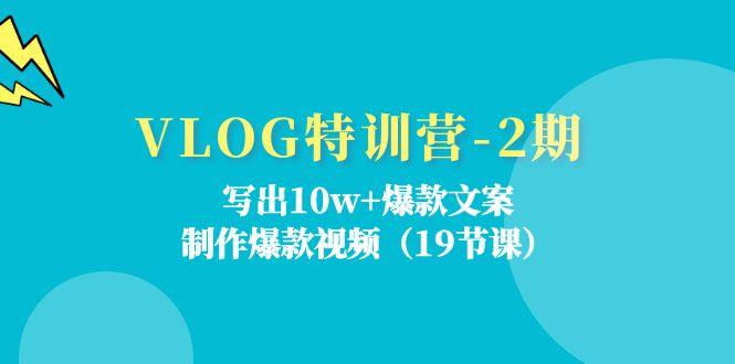 VLOG特训营-2期：写出10w+爆款文案，制作爆款视频(19节课-我爱自学网