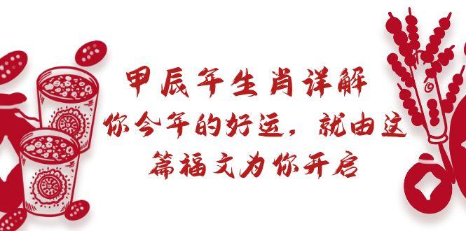 某付费文章：甲辰年生肖详解: 你今年的好运，就由这篇福文为你开启-我爱自学网