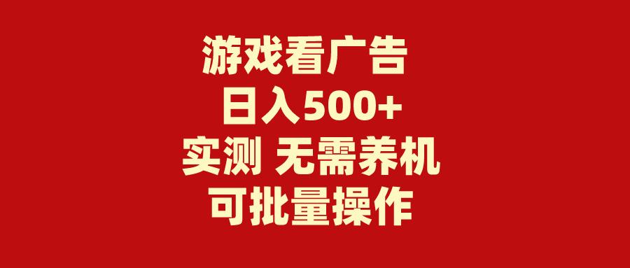 (9904期)游戏看广告 无需养机 操作简单 没有成本 日入500+-我爱自学网