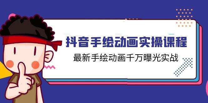 抖音手绘动画实操课程，最新手绘动画千万曝光实战(14节课-我爱自学网