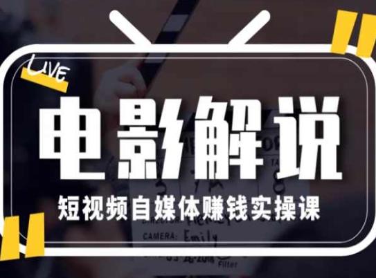电影解说短视频自媒体赚钱实操课，教你做电影解说短视频，月赚1万-我爱自学网