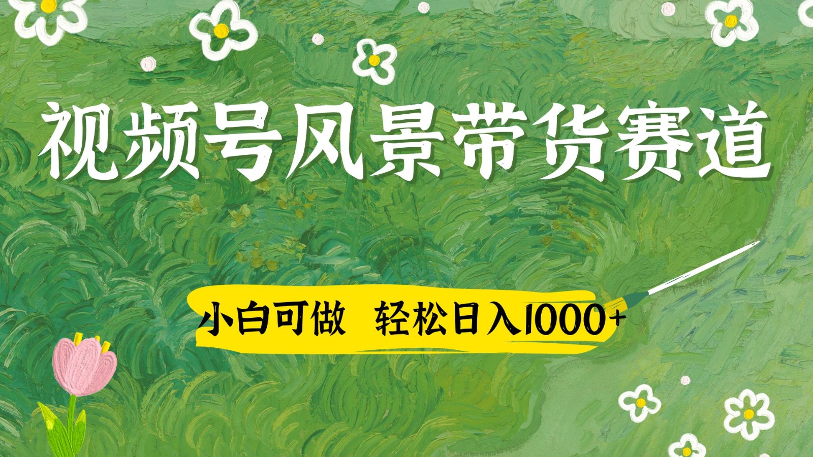 视频号AI风景加国学文案带货赛道，小白可做，轻松日入四位数-我爱自学网