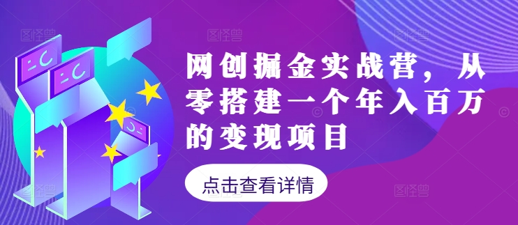 网创掘金实战营，从零搭建一个年入百万的变现项目(持续更新)-我爱自学网