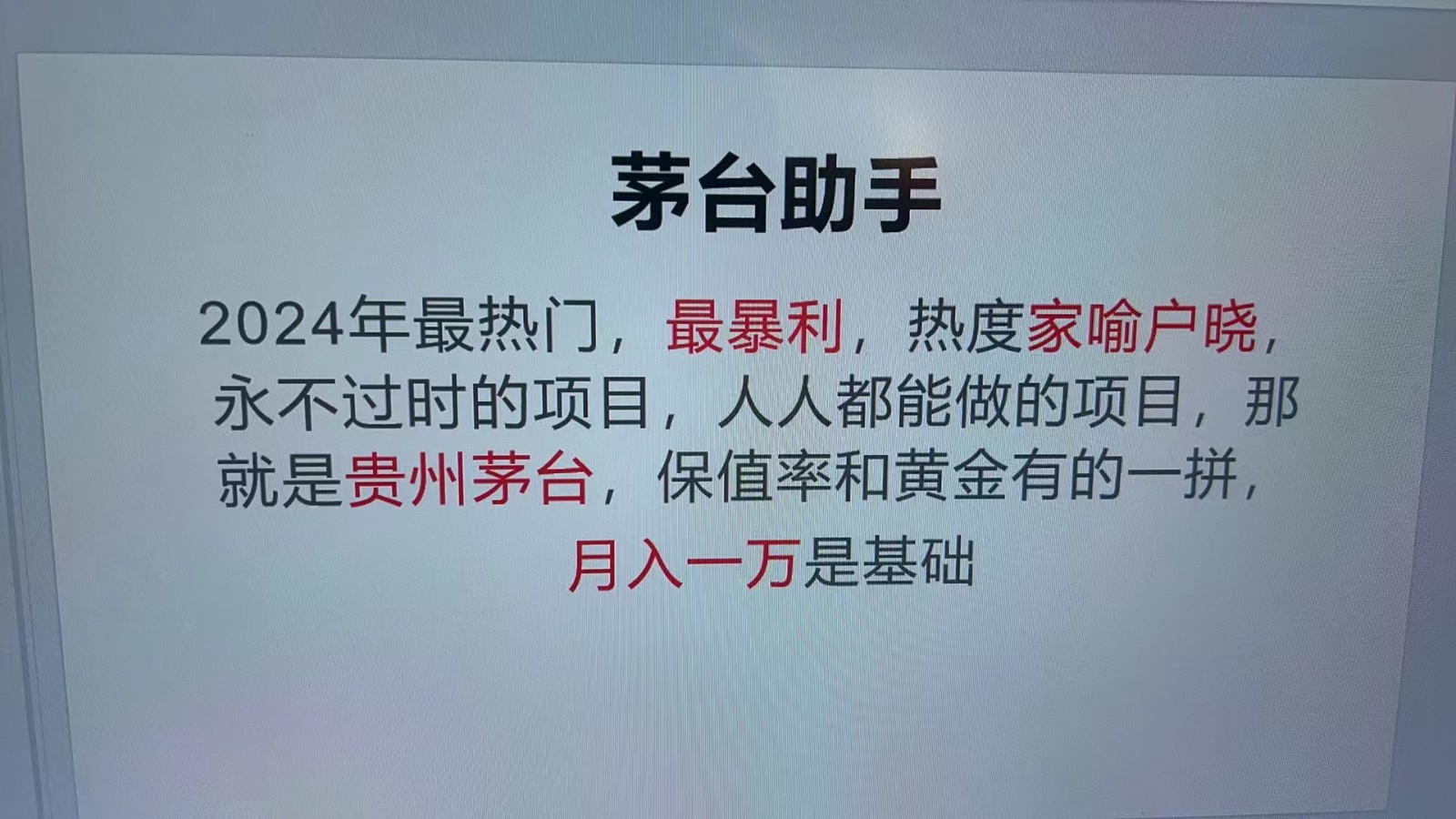 魔法贵州茅台代理，永不淘汰的项目，命中率极高，单瓶利润1000+，包回收-我爱自学网