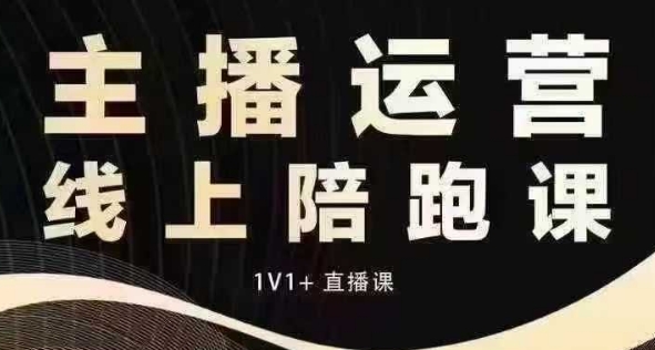猴帝电商1600抖音课【12月】拉爆自然流，做懂流量的主播，快速掌握底层逻辑，自然流破圈攻略-我爱自学网