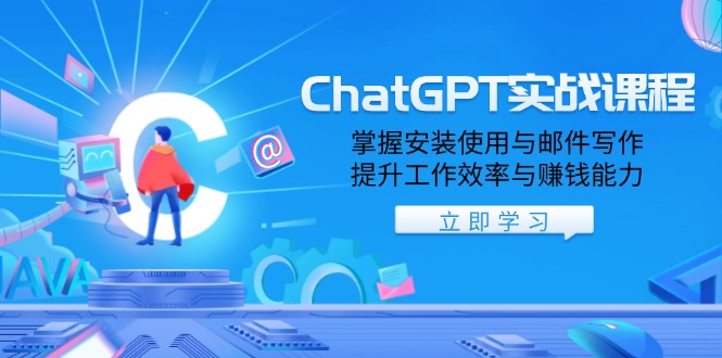 ChatGPT实战课程，掌握安装使用与邮件写作，提升工作效率与赚钱能力-我爱自学网