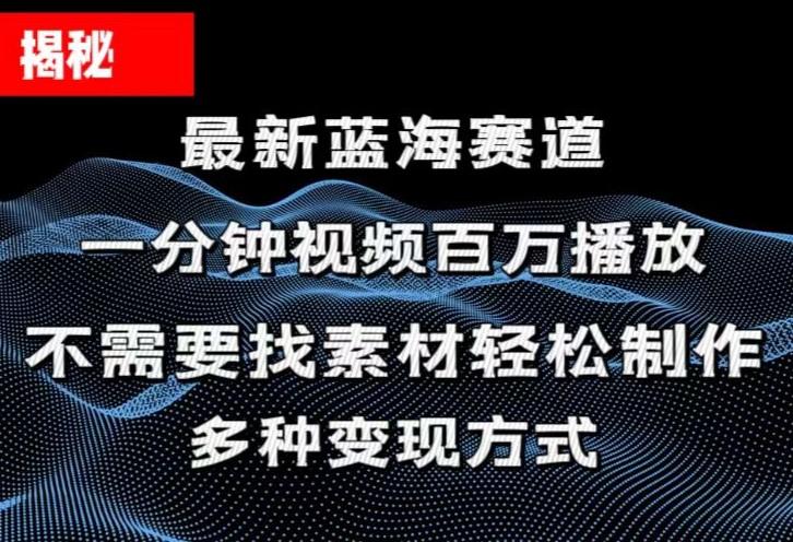 揭秘！一分钟教你做百万播放量视频，条条爆款，各大平台自然流，轻松月…-我爱自学网