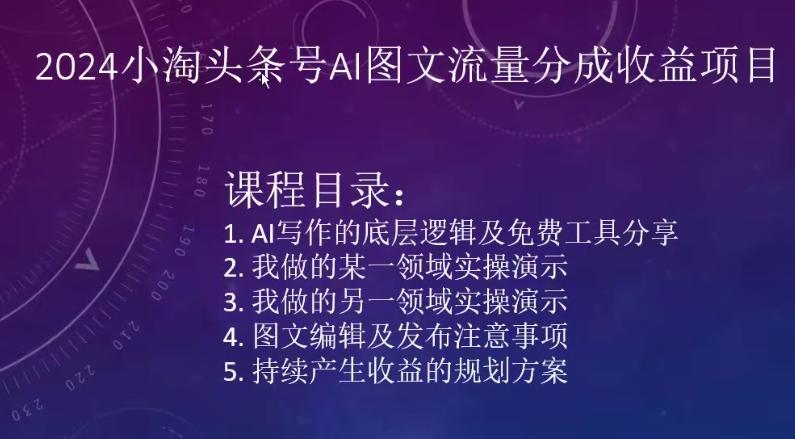 2024小淘头条号AI图文流量分成收益项目-我爱自学网